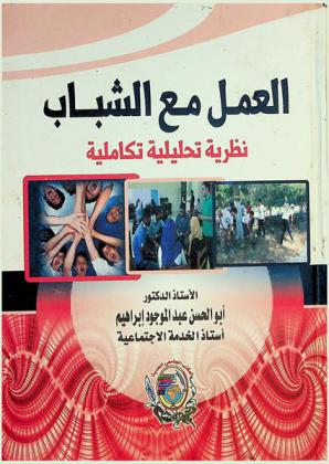  العمل مع الشباب : نظرة تحليلية اجتماعية