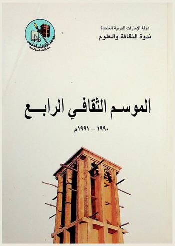 الموسم الثقافي الرابع، 1990-1991 م.