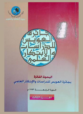  البحوث الفائزة بجائزة العويس للدراسات والابتكار العلمي : الدورة الرابعة 1993 م