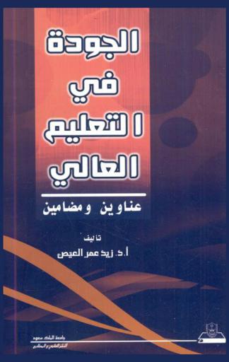 الجودة في التعليم العالي : عناوين ومضامين