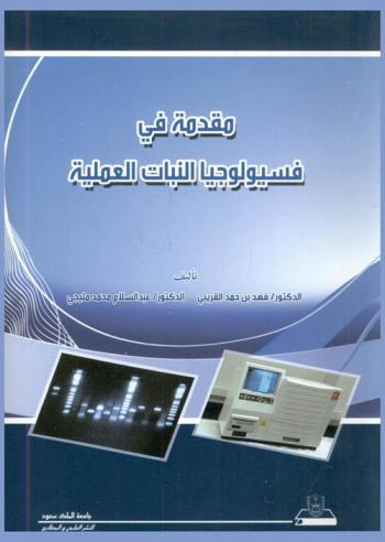  مقدمة في فسيولوجيا النبات العملية