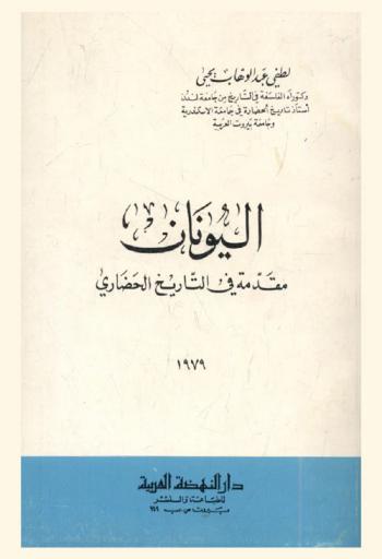  اليونان : مقدمة في التاريخ الحضاري