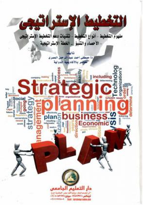 التخطيط الاستراتيجي = Strategic planning : مفهوم التخطيط-أنواع التخطيط-تقنيات دعم التخطيط الاستراتيجي-الأحصاء والتنبؤ-الخطة الاستراتيجية
