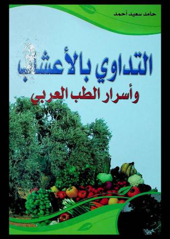  التداوي بالأعشاب وأسرار الطب العربي