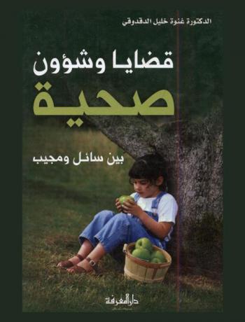  قضايا وشؤون صحية بين سائل ومجيب