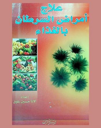  علاج أمراض السرطان بالغذاء