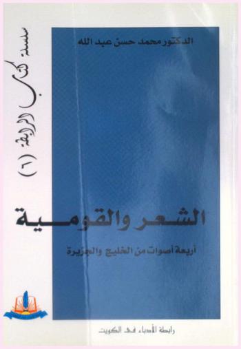  الشعر والقومية : أربعة أصوات من الخليج والجزيرة