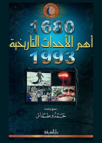  أهم الأحداث التاريخية 1680 ق. م.-1993 م