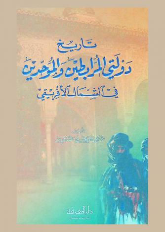 تاريخ دولتي المرابطين والموحدين في الشمال الإفريقي