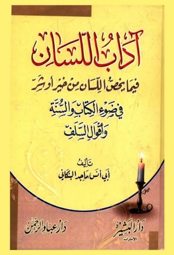 آداب اللسان فيما يخص اللسان من خير أو شر في ضوء الكتاب والسنة وأقوال السلف