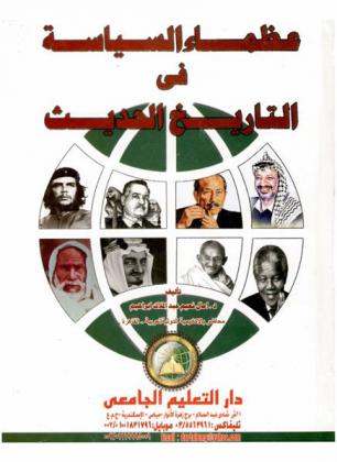  عظماء السياسة في التاريخ الحديث