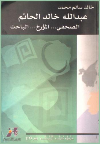 عبد الله خالد الحاتم : الصحفي-المؤرخ-الباحث