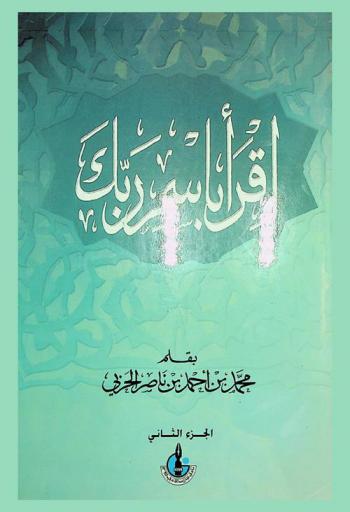اقرأ باسم ربك