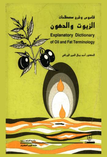  قاموس وشرح مصطلحات الدهون والزيوت = Explanatory dictionary of oil and fat terminology : إنجليزي-عربي
