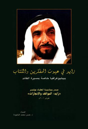 زايد في عيون المفكرين والكتاب : ببليوغرافيا خاصة بمسيرة القائد : Zayed the advocate of peace and noble deeds