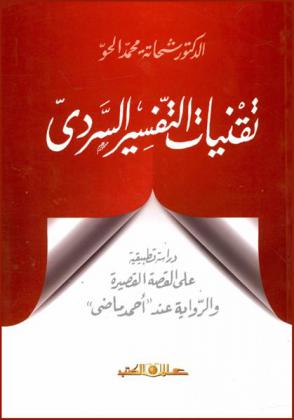 تقنيات التفسير السردي : (دراسة تطبيقية على القصة القصيرة والرواية عند أحمد ماضي)