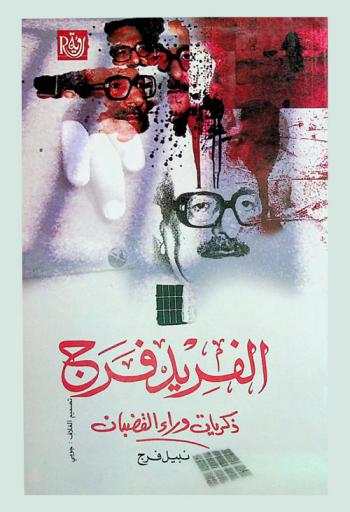  ألفريد فرج : ذكريات وراء القضبان