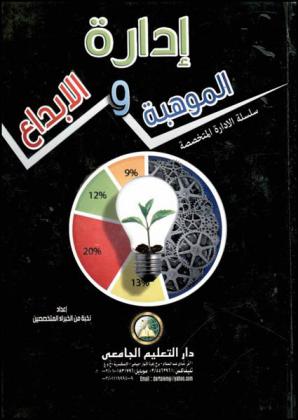  إدارة الموهبة والإبداع