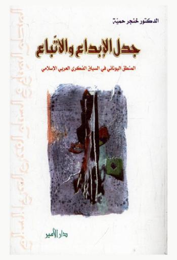 جدل الإبداع والاتباع : المنطق اليوناني في السياق الفكري العربي الإسلامي