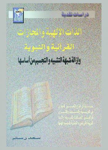 الذات الإلهية والمجازات القرآنية والنبوية وإزالة شبهة التشبيه والتجسيم من أساسها : بحث في أنواع التعبير المجازي في العربية والحديث والقرآن ثم تفسير الأحاديث الشريفة والآيات الكريمة التي تسئ الحشوية المجسمة فهمها