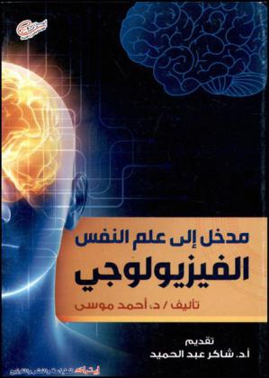  مدخل إلى علم النفس الفيزيولوجي