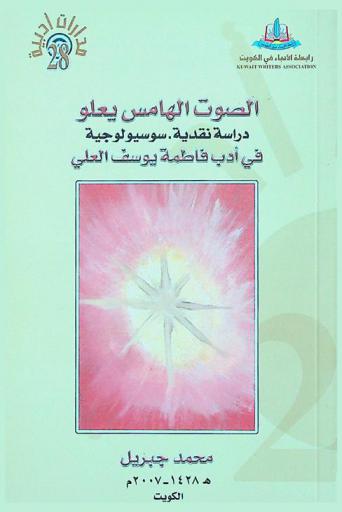  الصوت الهامس يعلو : دراسة نقدية-سوسيولوجية في أدب فاطمة يوسف العلي