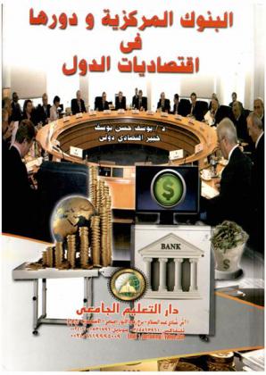  البنوك المركزية ودورها في اقتصاديات الدول
