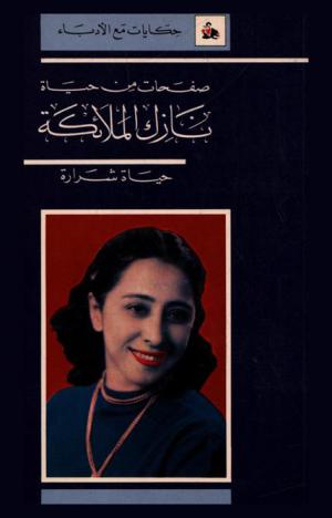  صفحات من حياة نازك الملائكة = Nazik Al Malaeka