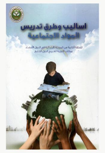  أساليب وطرق تدريس المواد الاجتماعية للحلقة الثانية من المرحلة الابتدائية في الدول الأعضاء بمكتب التربية العربي لدول الخليج