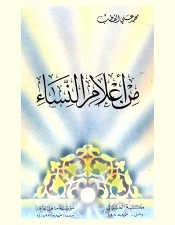  من أعلام النساء