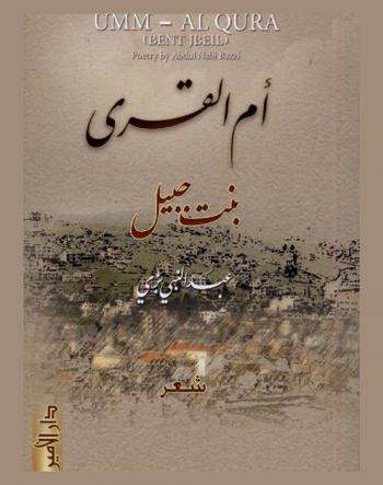 أم القرى : (بنت جبيل)