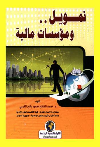  تمويل ومؤسسات مالية