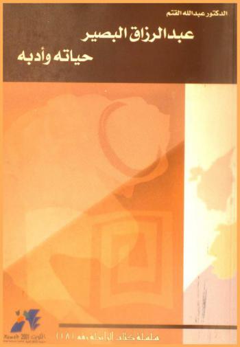  عبد الرزاق البصير : حياته وأدبه 1920-1999 م