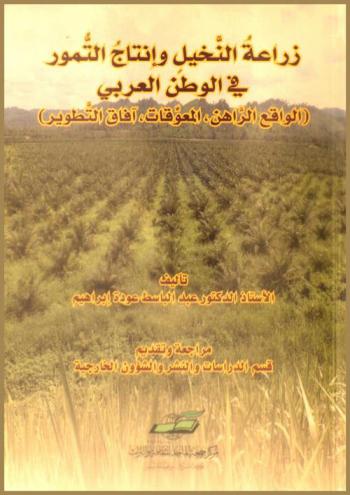  زراعة النخيل وإنتاج التمور في الوطن العربي : الواقع الراهن، المعوقات، آفاق التطوير