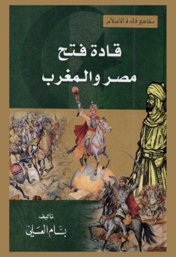  قادة فتح مصر والمغرب