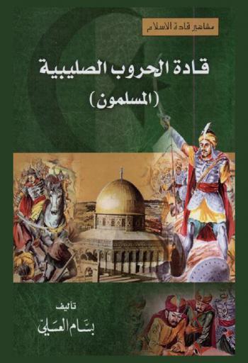  قادة الحروب الصليبية : (المسلمون)