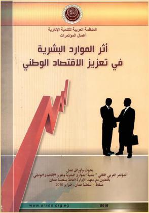  أثر الموارد البشرية في تعزيز الاقتصاد الوطني : بحوث وأوراق عمل المؤتمر العربي الثاني \تنمية الموارد البشرية وتعزيز الاقتصاد الوطني\