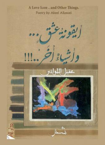  أيقونة عشق ... وأشياء أخر .. !!! : شعر = A love Icon.. and other things : poetry