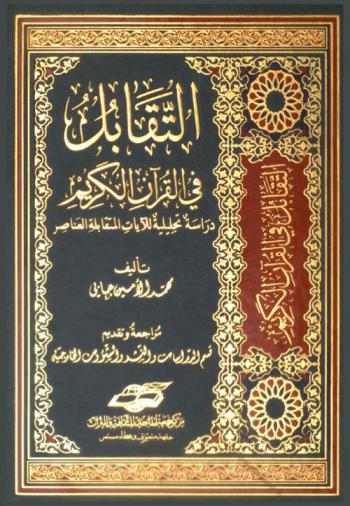  التقابل في القرآن الكريم : دراسة تحليلية للآيات المتقابلة العناصر