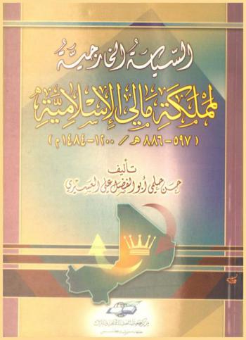  السياسة الخارجية لمملكة مالي الإسلامية (597-886 هـ.-1200-1484 م.)