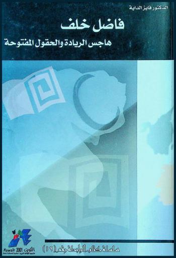  فاضل خلف : هاجس الريادة والحقول المفتوحة