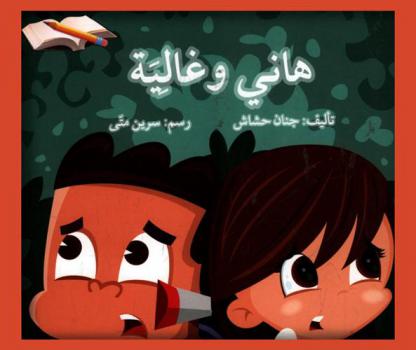 هاني وغالية