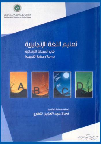  تعليم اللغة الإنجليزية في المرحلة الابتدائية بالدول الأعضاء في مكتب التربية العربي لدول الخليج : دراسة وصفية تقويمية
