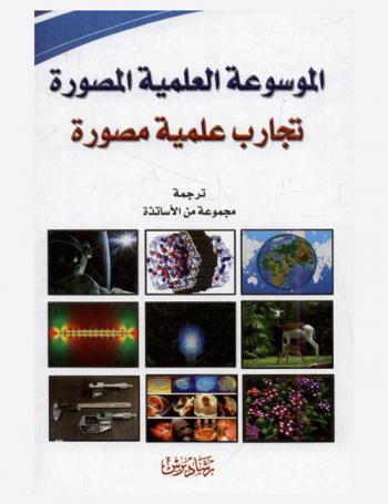  الموسوعة العلمية المصورة : تجارب علمية مصورة