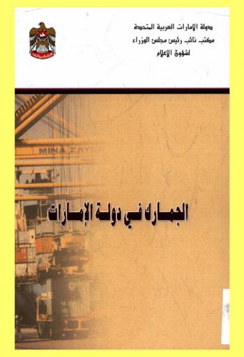  الجمارك في دولة الإمارات