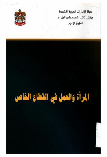  المرأة والعمل في القطاع الخاص