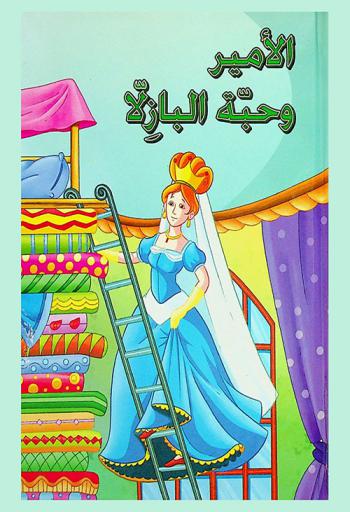 الأمير وحبة البازلا