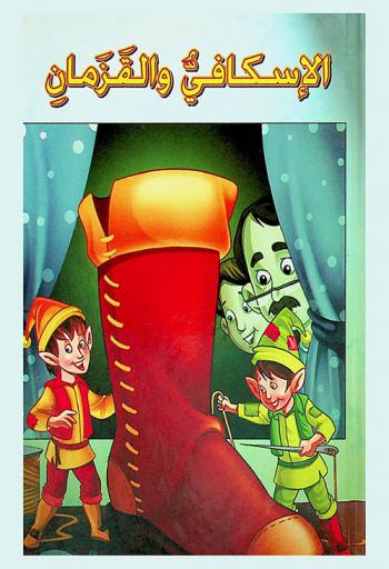 الإسكافي والقزمان