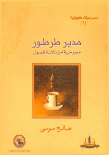  مدير طرطور : مسرحية من ثلاثة فصول