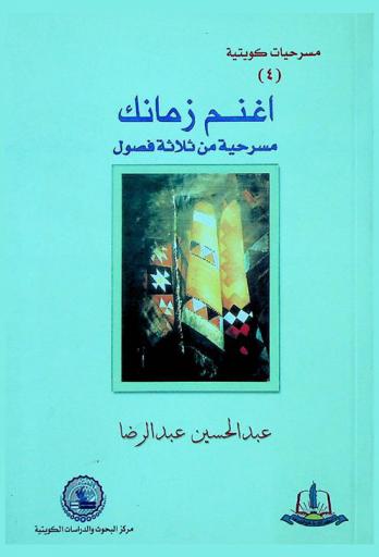  اغنم زمانك : مسرحية من ثلاثة فصول